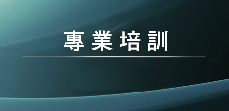 白帽黑客培訓課程