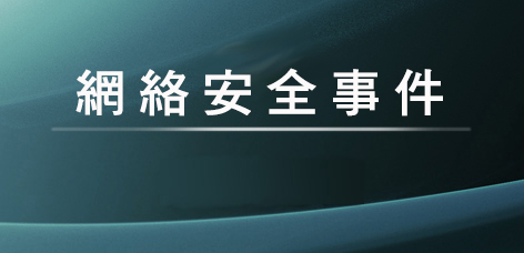 網絡安全事件處理